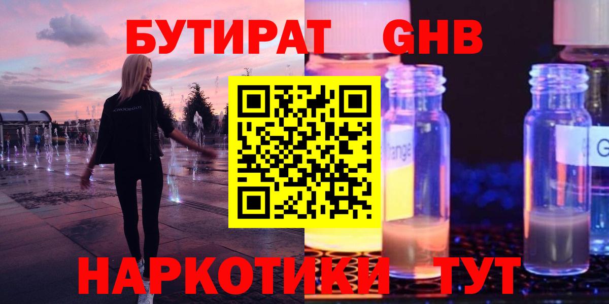 БУТИРАТ GHB Набережные Челны